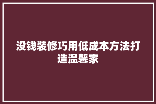 没钱装修巧用低成本方法打造温馨家