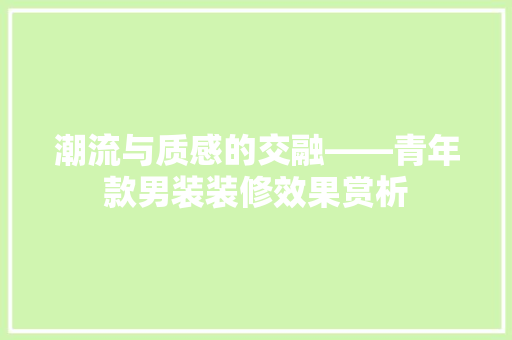 潮流与质感的交融——青年款男装装修效果赏析 复合门