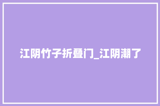 江阴竹子折叠门_江阴潮了