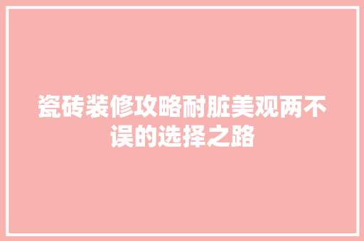 瓷砖装修攻略耐脏美观两不误的选择之路