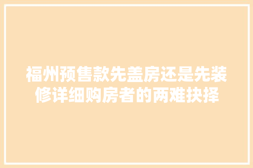 福州预售款先盖房还是先装修详细购房者的两难抉择 玻璃门
