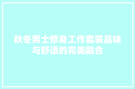 秋冬男士修身工作套装品味与舒适的完美融合
