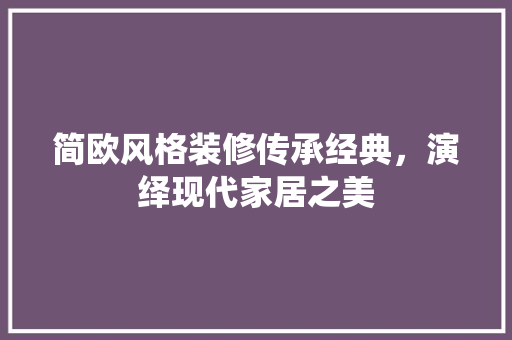 简欧风格装修传承经典，演绎现代家居之美
