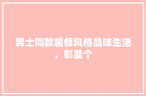 男士同款装修风格品味生活，彰显个