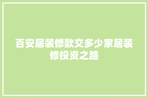 百安居装修款交多少家居装修投资之路