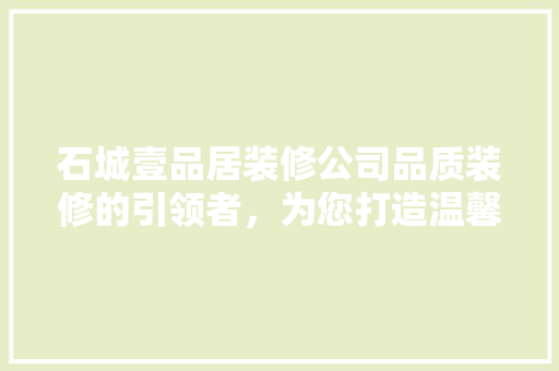 石城壹品居装修公司品质装修的引领者，为您打造温馨家园 玻璃门