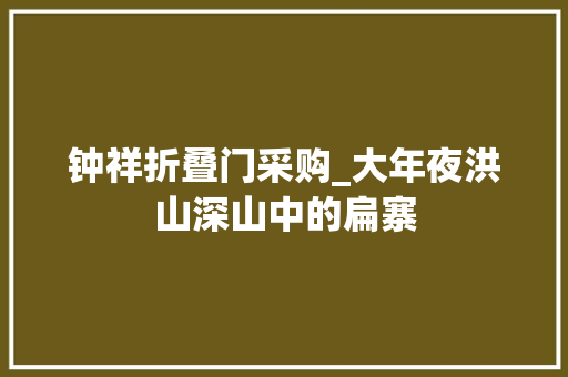 钟祥折叠门采购_大年夜洪山深山中的扁寨 玻璃门