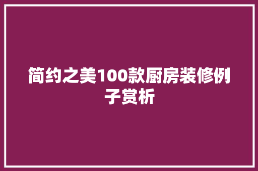 简约之美100款厨房装修例子赏析