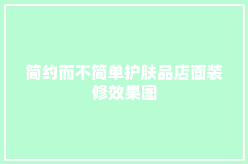 简约而不简单护肤品店面装修效果图 折叠门
