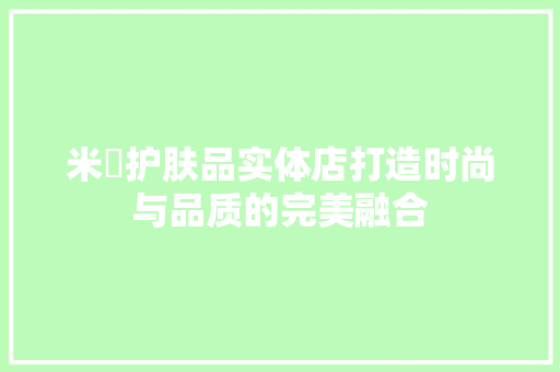 米奧护肤品实体店打造时尚与品质的完美融合