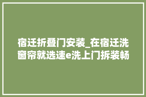 宿迁折叠门安装_在宿迁洗窗帘就选速e洗上门拆装畅享五折惊喜 防火门