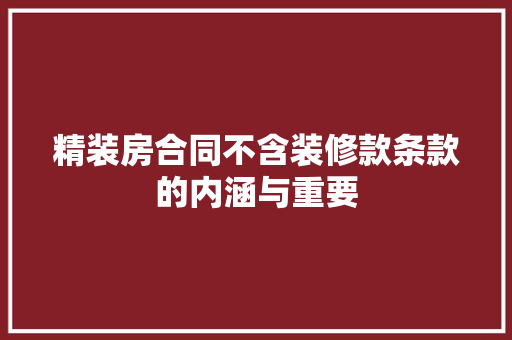 精装房合同不含装修款条款的内涵与重要