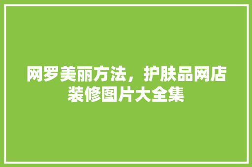 网罗美丽方法，护肤品网店装修图片大全集