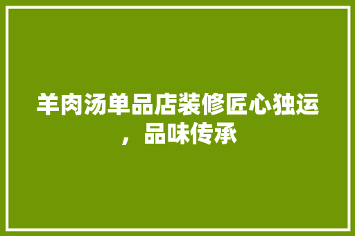 羊肉汤单品店装修匠心独运，品味传承
