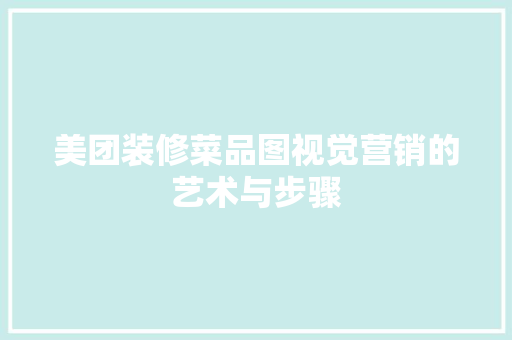 美团装修菜品图视觉营销的艺术与步骤