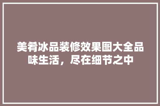 美肴冰品装修效果图大全品味生活，尽在细节之中