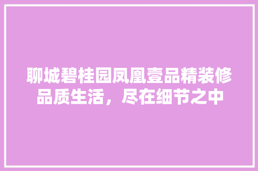 聊城碧桂园凤凰壹品精装修品质生活，尽在细节之中 铝合金门