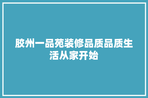 胶州一品苑装修品质品质生活从家开始 复合门