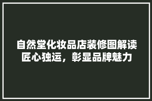 自然堂化妆品店装修图解读匠心独运，彰显品牌魅力