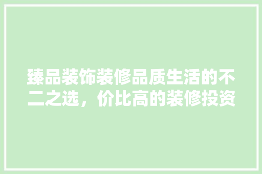 臻品装饰装修品质生活的不二之选，价比高的装修投资 塑钢门