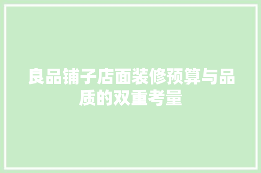 良品铺子店面装修预算与品质的双重考量