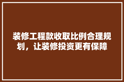 装修工程款收取比例合理规划，让装修投资更有保障 塑钢门