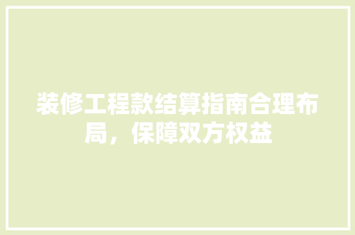 装修工程款结算指南合理布局，保障双方权益 折叠门