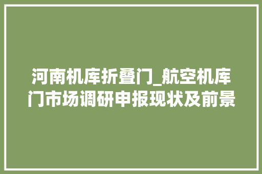 河南机库折叠门_航空机库门市场调研申报现状及前景分析