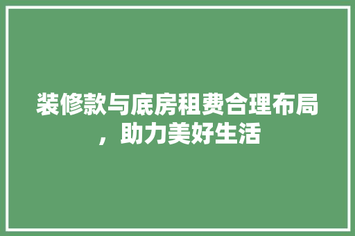 装修款与底房租费合理布局，助力美好生活