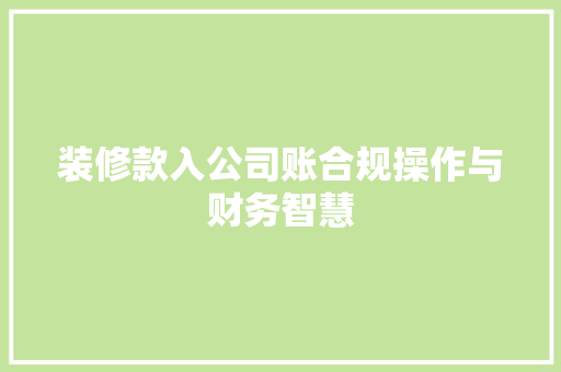 装修款入公司账合规操作与财务智慧
