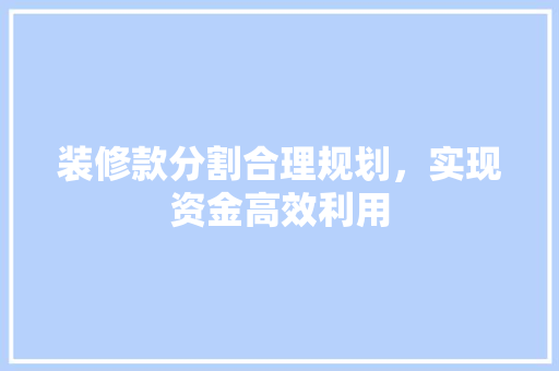 装修款分割合理规划，实现资金高效利用
