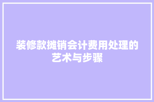 装修款摊销会计费用处理的艺术与步骤