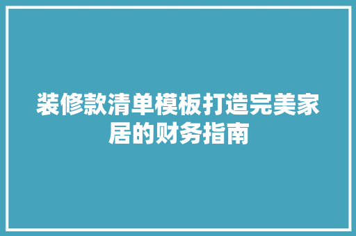 装修款清单模板打造完美家居的财务指南