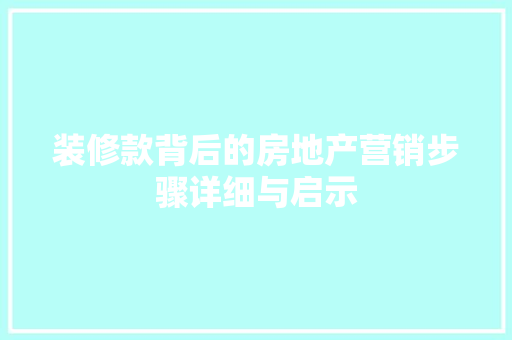 装修款背后的房地产营销步骤详细与启示
