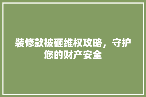 装修款被砸维权攻略，守护您的财产安全 防火门