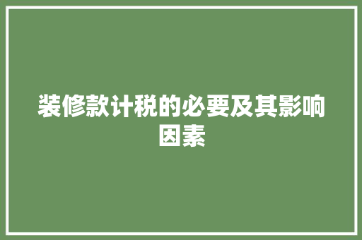 装修款计税的必要及其影响因素