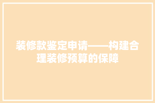 装修款鉴定申请——构建合理装修预算的保障