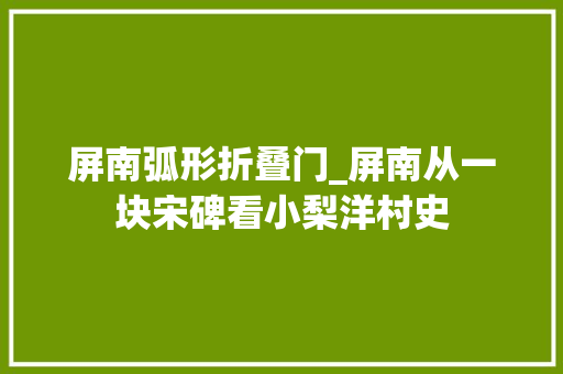 屏南弧形折叠门_屏南从一块宋碑看小梨洋村史 铝合金门