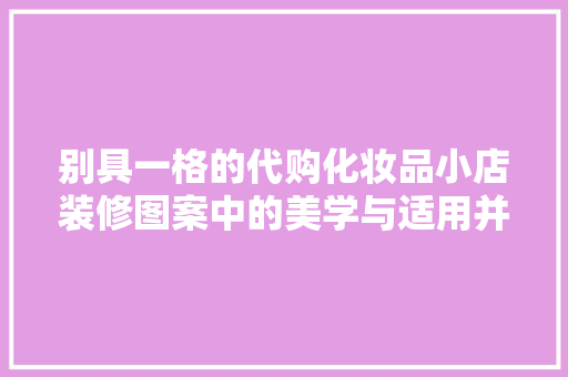 别具一格的代购化妆品小店装修图案中的美学与适用并存