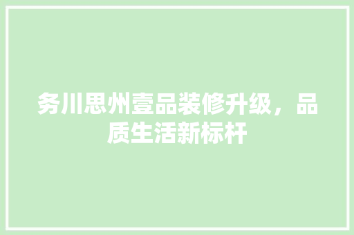 务川思州壹品装修升级，品质生活新标杆