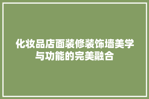 化妆品店面装修装饰墙美学与功能的完美融合