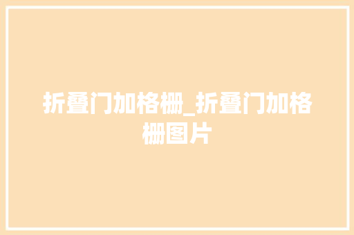 折叠门加格栅_折叠门加格栅图片