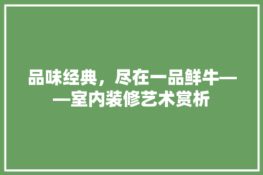 品味经典，尽在一品鲜牛——室内装修艺术赏析