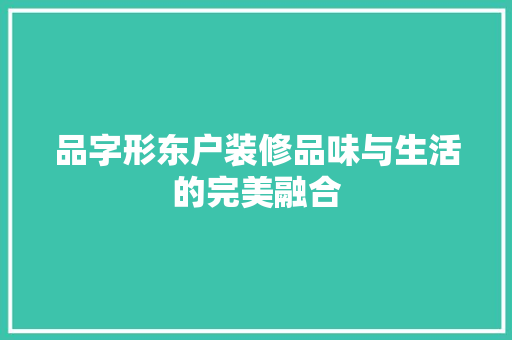 品字形东户装修品味与生活的完美融合