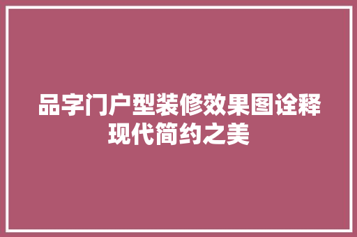 品字门户型装修效果图诠释现代简约之美