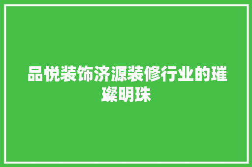 品悦装饰济源装修行业的璀璨明珠 防火门