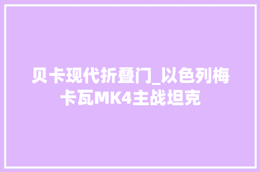 贝卡现代折叠门_以色列梅卡瓦MK4主战坦克