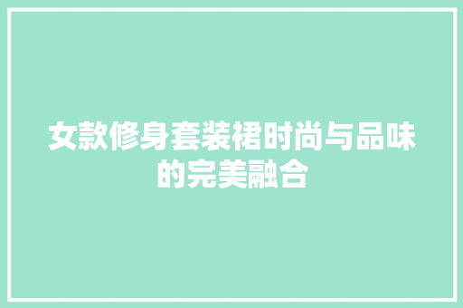 女款修身套装裙时尚与品味的完美融合
