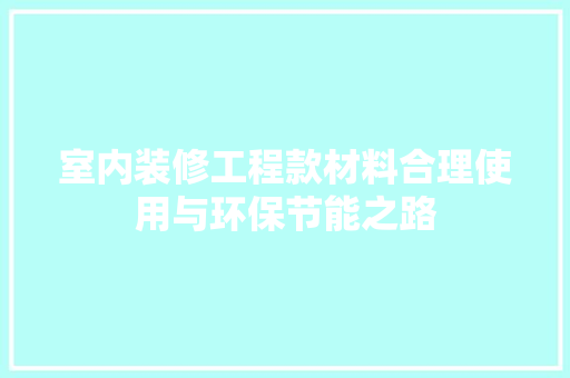 室内装修工程款材料合理使用与环保节能之路
