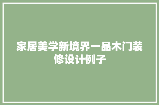 家居美学新境界一品木门装修设计例子